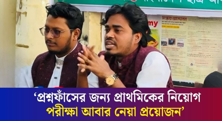 বর্তমান সরকার প্রশ্নফাঁস ঠেকাতে ব্যর্থ : ছাত্র অধিকার পরিষদের মাহতাব